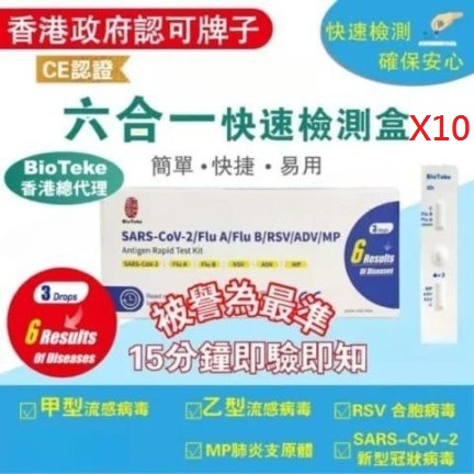 BioTeke - 6-in-1 COVID-19/Influenza A/B/RSV Syncytial/ADV Adenovirus/MP&Flu Pneumonia Rapid Antigen Detection Kit 10 pieces
