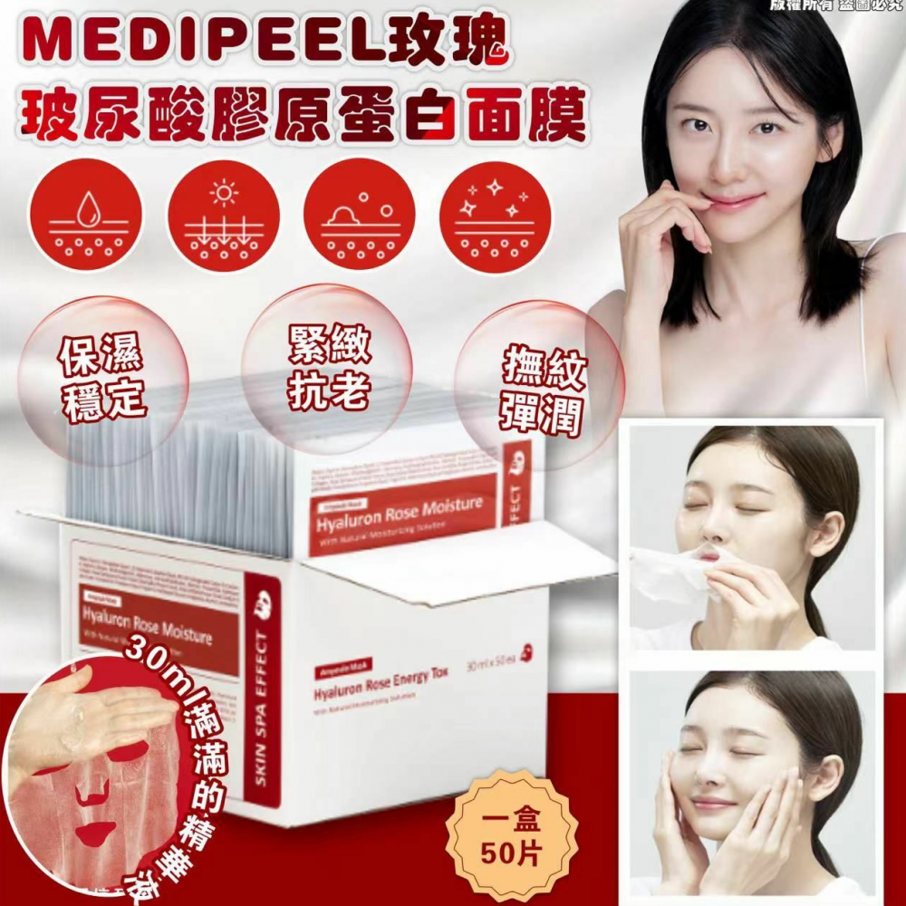 Medipeel 玫瑰玻尿酸膠原蛋白面膜(一盒50片)