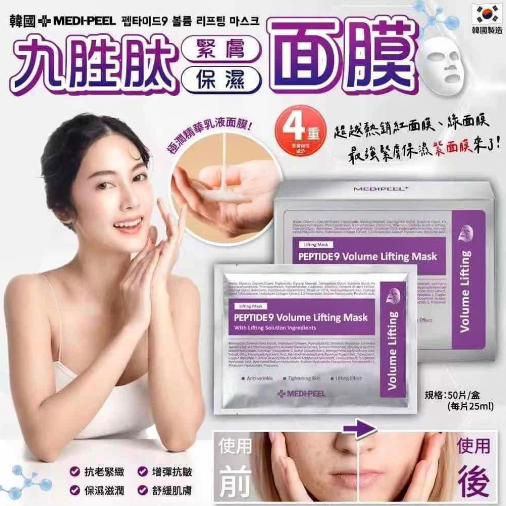 韓國 Medi-Peel 九勝肽緊膚保濕面膜 (1盒50片