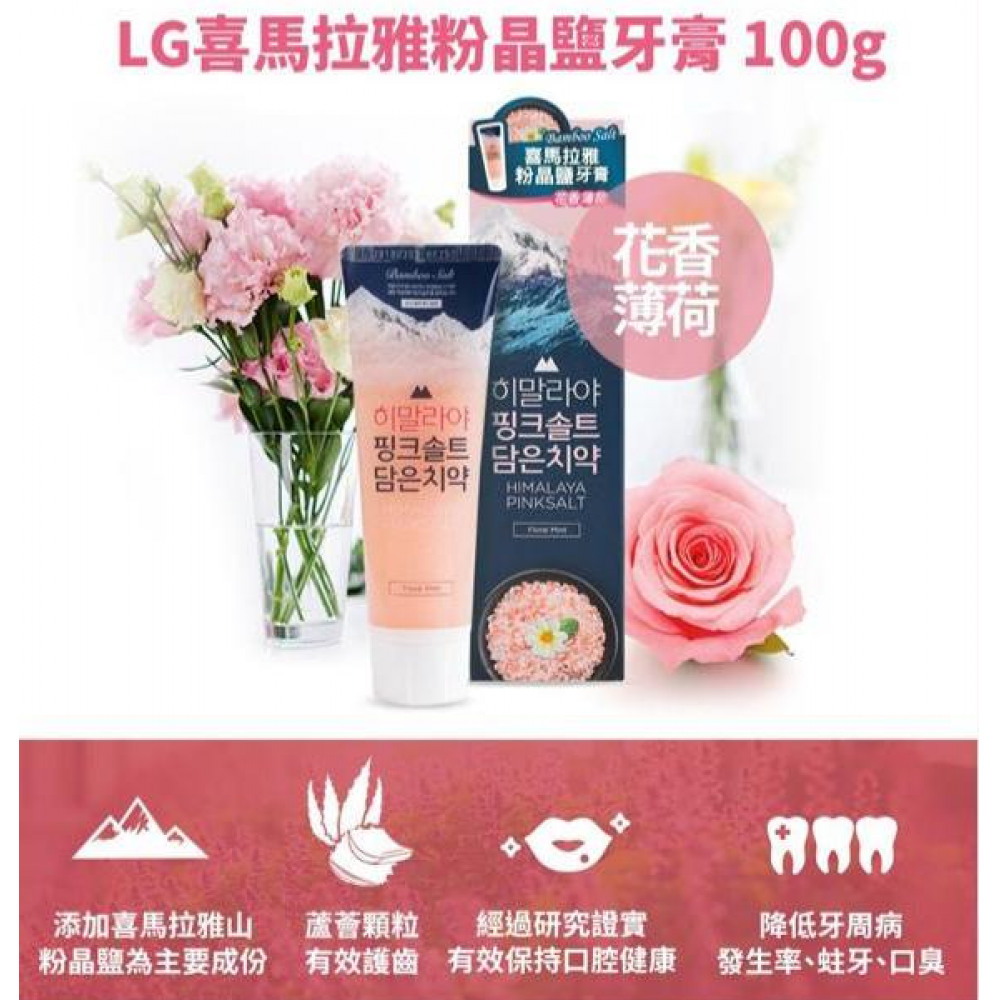 韓國🇰🇷LG 喜馬拉雅山粉紅鹽牙膏 100g x 3支(🌸清新花香薄荷味)