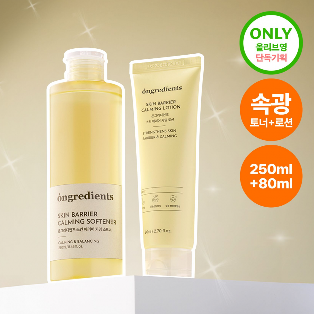 韓國🇰🇷ongredients 肌膚屏障亮白雙效套裝 (柔膚水250ml + 乳液 80ml)