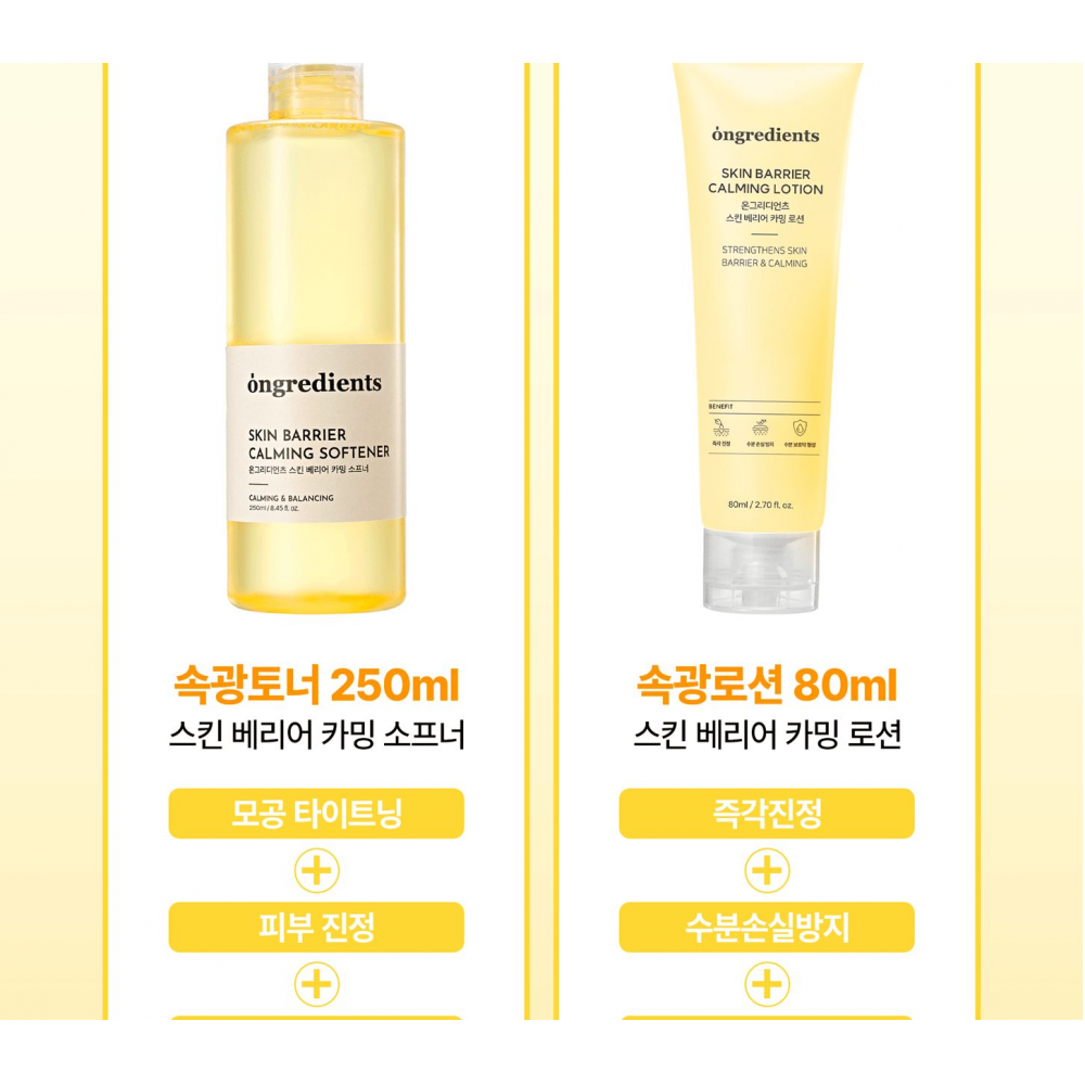 韓國🇰🇷ongredients 肌膚屏障亮白雙效套裝 (柔膚水250ml + 乳液 80ml)