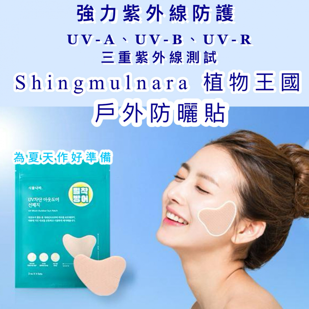 韓國直送🇰🇷Shingmulnara植物王國UV面部防曬貼 (2片x 5套)