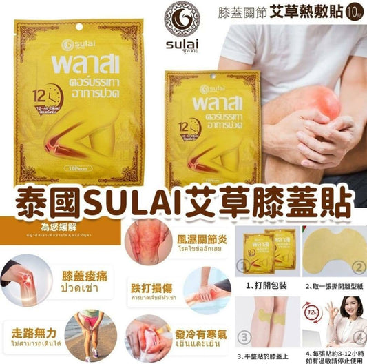 SULAI - 艾草膝蓋關節熱敷貼 (10貼入) x5包