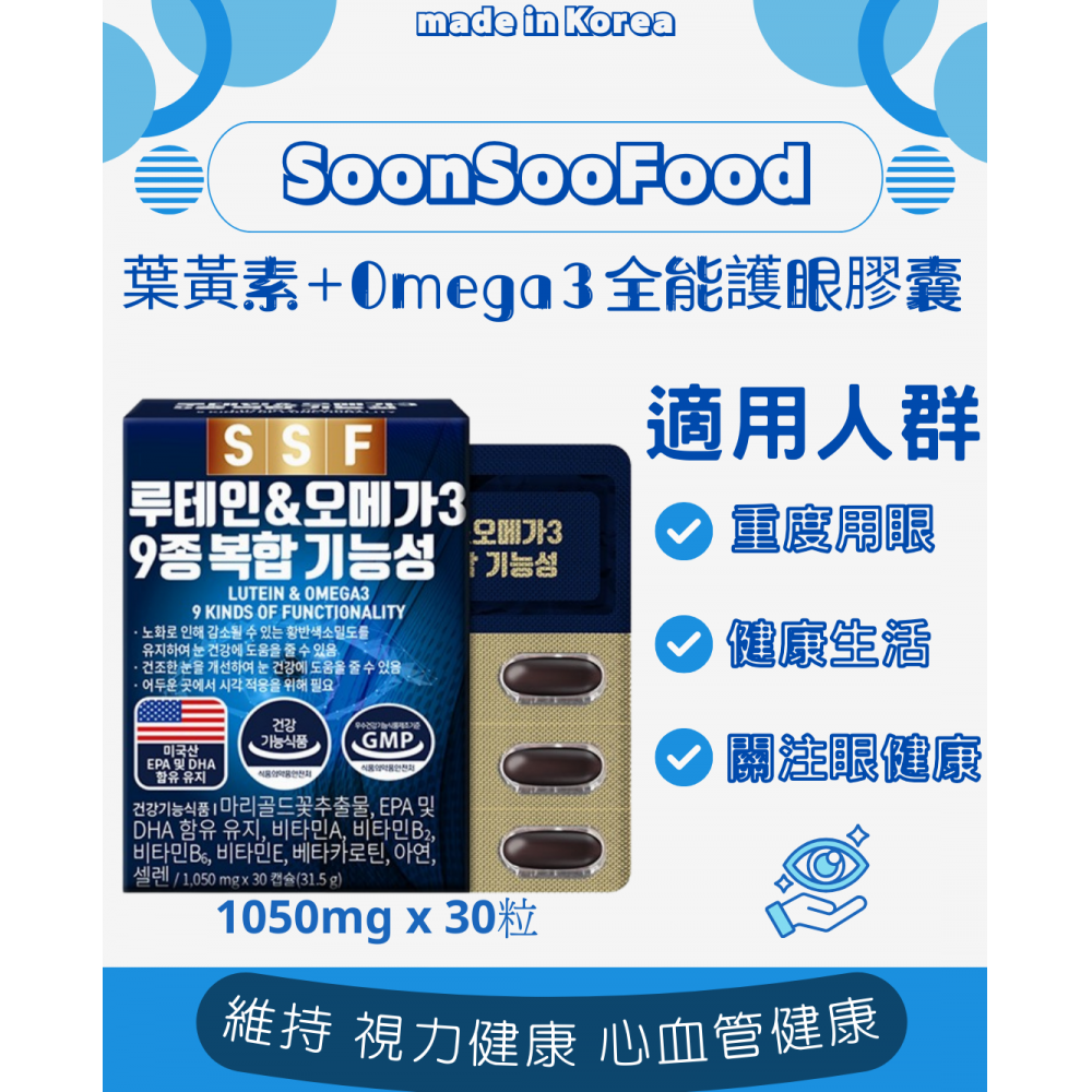 韓國🇰🇷SSF 葉黃素Omega3全能護眼膠囊1050mg x 30粒