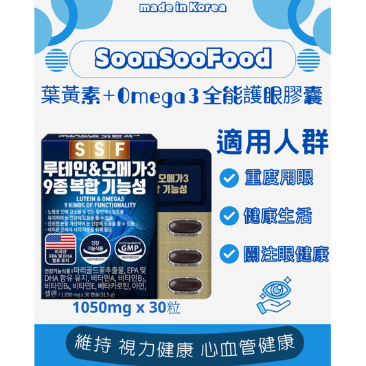韓國🇰🇷SSF 葉黃素Omega3全能護眼膠囊1050mg x 30粒