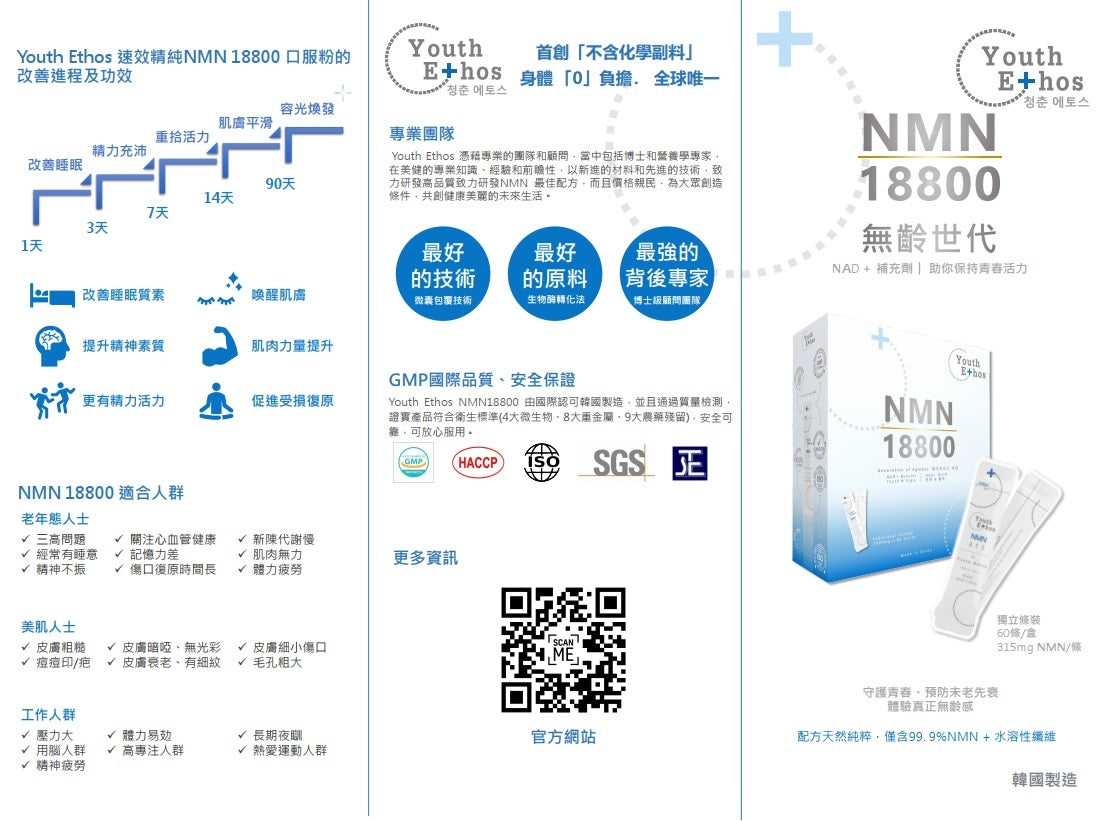 Youth Ethos - NMN 18800 粉狀沖劑/精華粉/粉劑 60pcs X 315mg