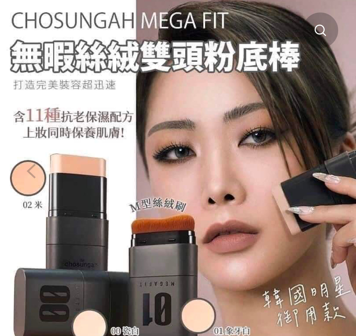 Korea CHOSUNGAH MEGA FIT foundation stick 無瑕雙頭粉底棒SPF50+ (01象牙白色)